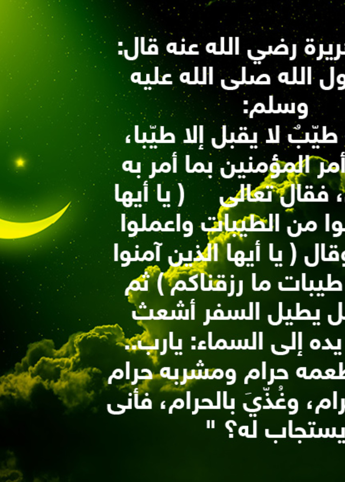 قصة حديث : الكسب الحلال لقبول الدعوات