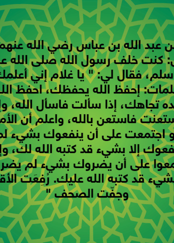 قصة حديث : احفظ الله يحفظك