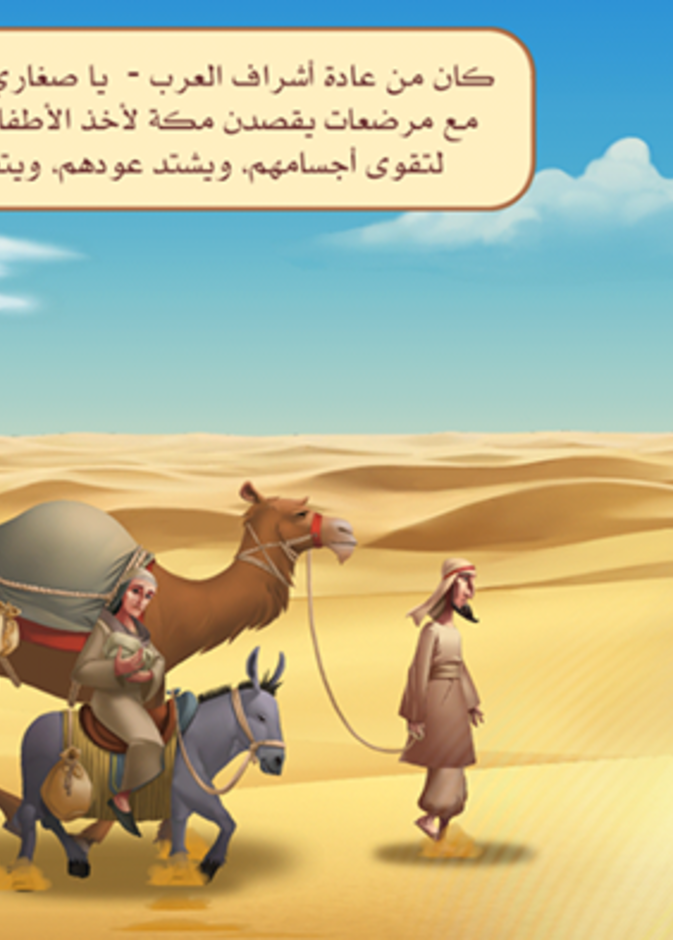 تطبيق "السيرة" يروي السيرة النبوية للأطفال