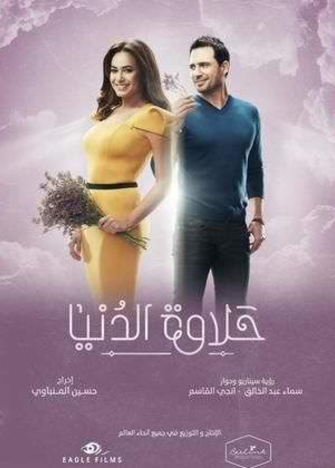 حلاوة الدنيا لهند صبري وظافر العابدين