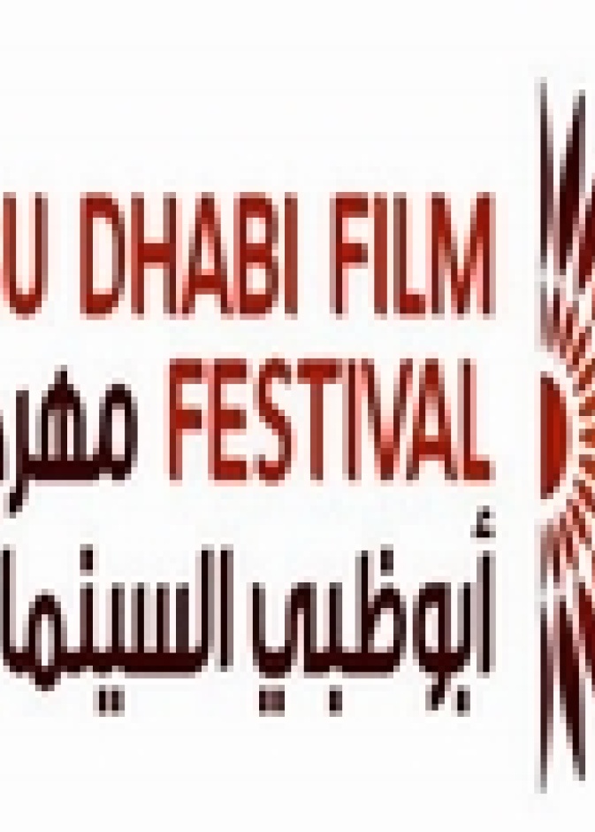 توزيع جوائز مهرجان أبوظبي السينمائي