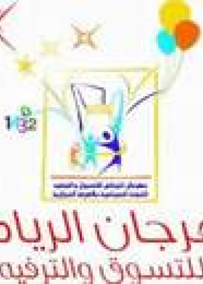 مهرجان الرياض للتسوق علامة فارقة في السياحة السعودية