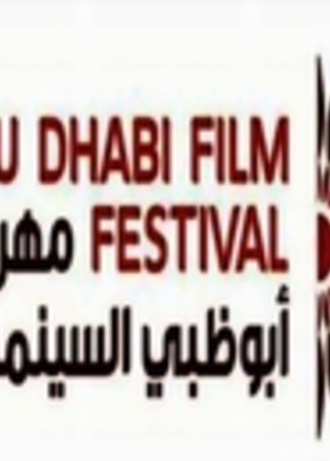 مهرجان أبوظبي يناقش تحديات صناعة السينما
