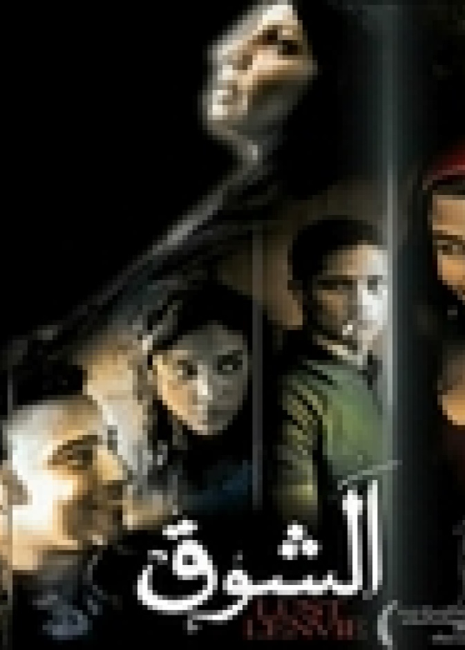 ترشيح فيلم الشوق المصري لجائزة الأوسكار الأمريكية