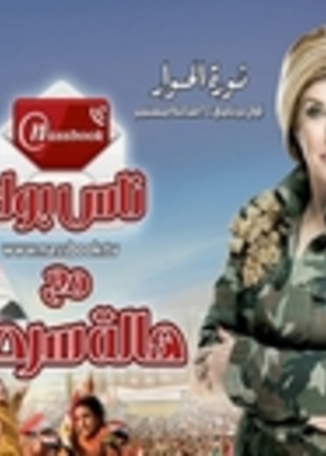 هالة سرحان تمتطي الثورة عبر ناس بوك