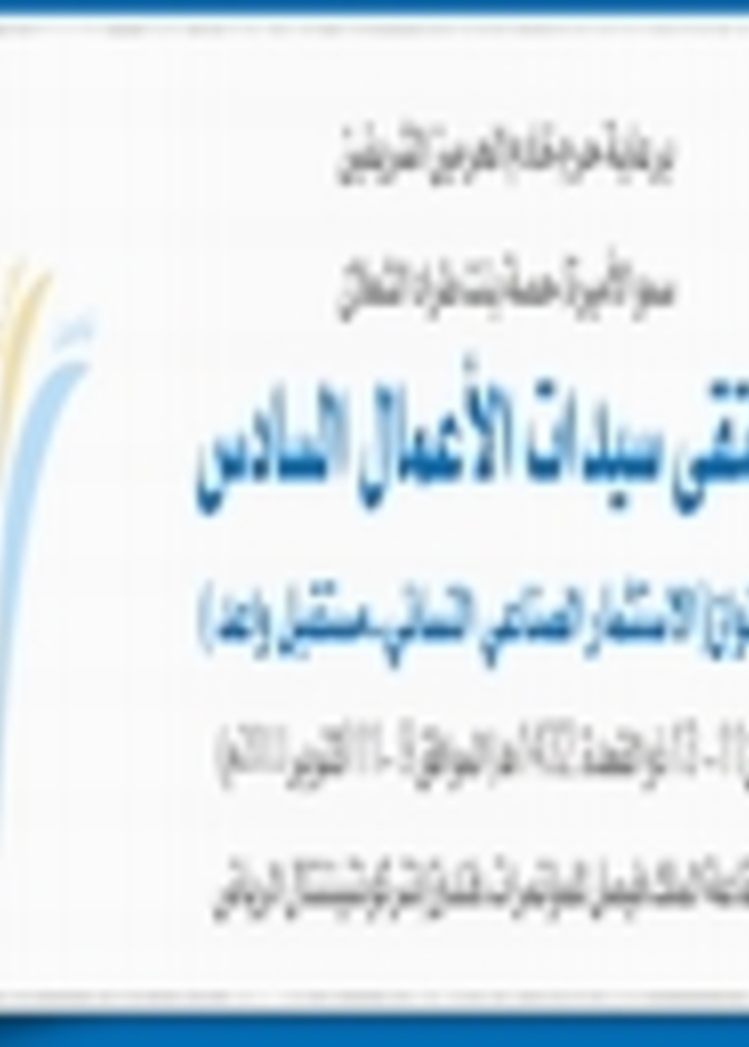 ملتقى سيدات الأعمال ينطلق غدا في الرياض
