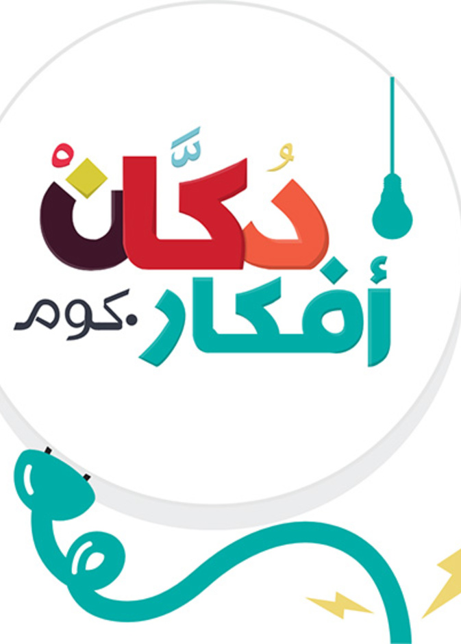 دكان أفكار؟ ..  متجر إلكتروني سعودي للمنتجات المشوقة ذات التصاميم الابداعية