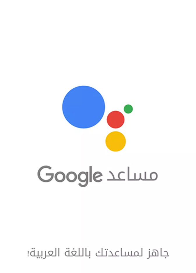 مساعد جوجل Google Assistant .. الآن  باللغة العربية في السعودية