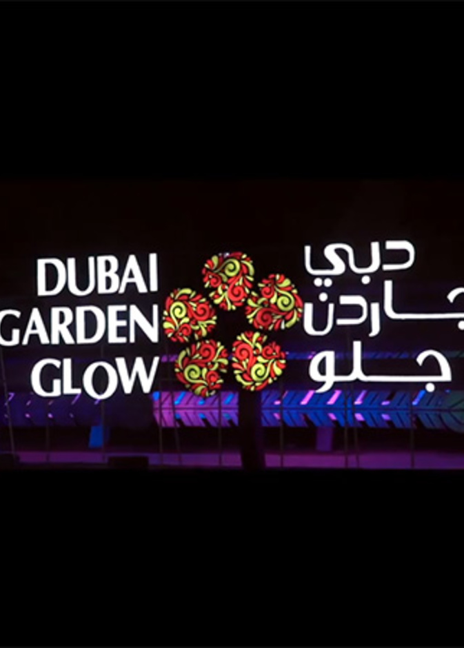 انطلاق الموسم الخامس لحديقة دبي المتوهجة "جاردن جلو" بحديقة زعبيل