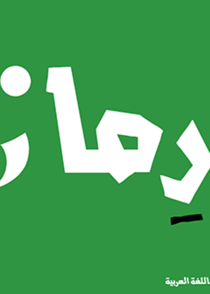 رماز .. منصة تفاعلية لتعليم برمجة تطبيقات الوب