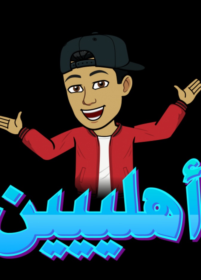 عبروا عن أنفسكم بالعربي مع ملصقات Bitmoji في سناب شات