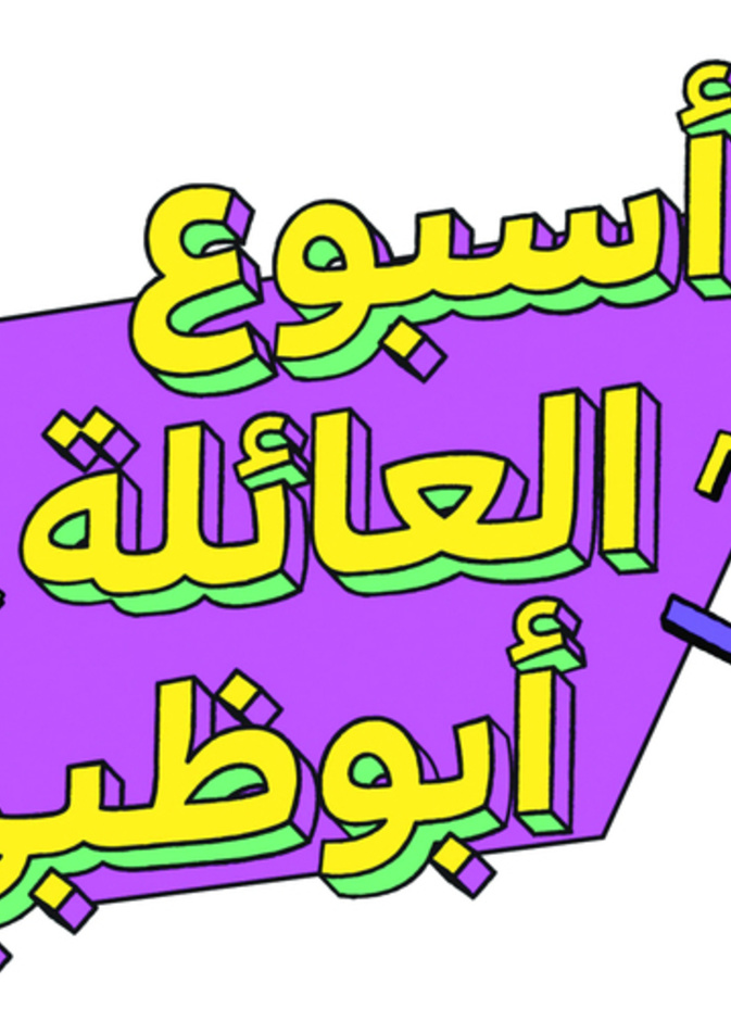 انطلاق فعاليات "أسبوع العائلة أبوظبي" في 19 سبتمبر الجاري