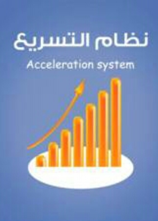 نظام التسريع الدراسي