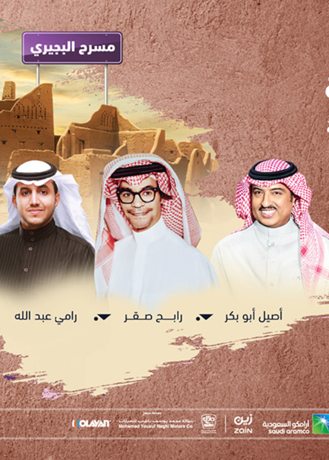 رابح صقر وأصيل أبو بكر ورامي عبدالله في ثاني ليالي جلسات الدرعية