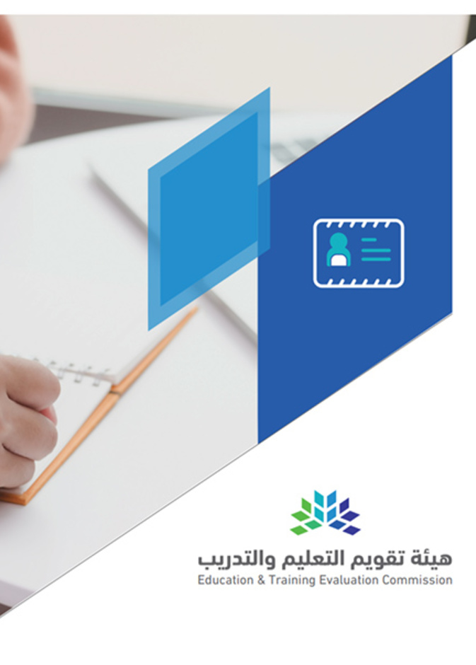شروط واجراءات دخول اختبارات الرخصة المهنية للمعلمين والمعلمات 1442
