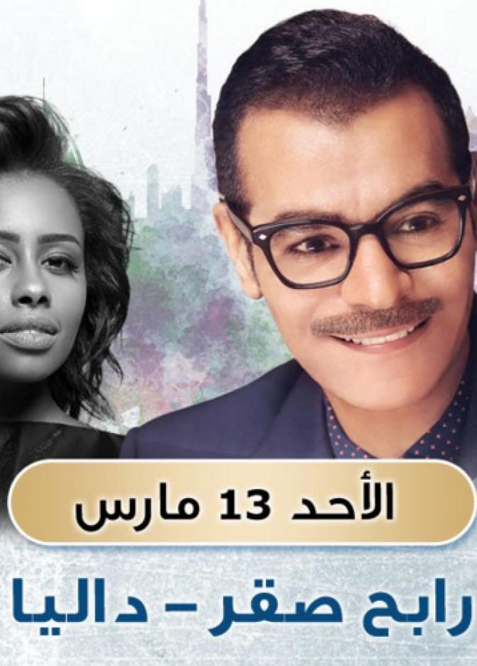 رابح صقر والفنانة داليا مبارك