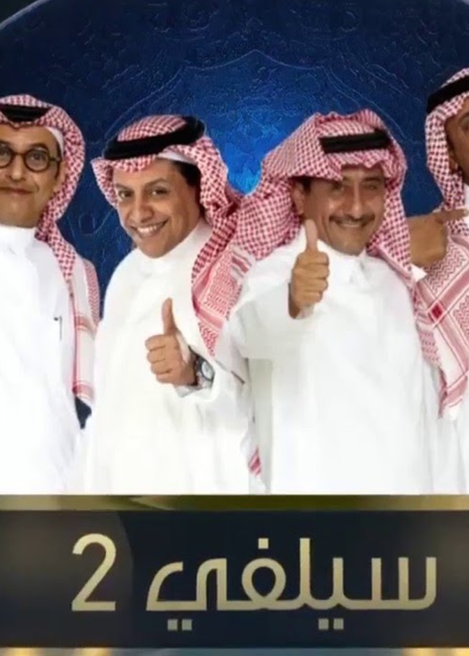 سيلفي ٢ يودع الكاتب الحارثي