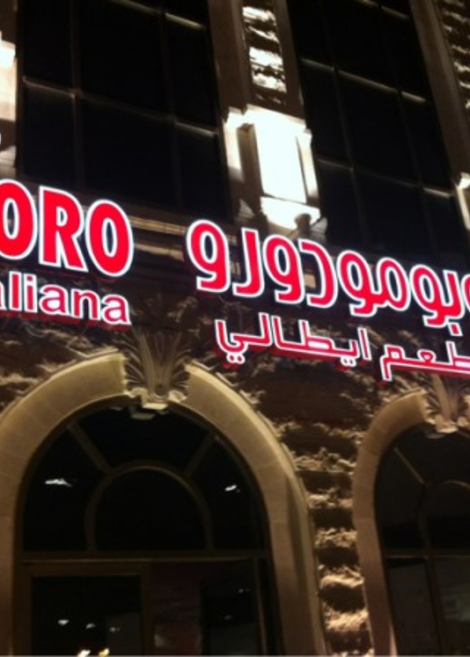 مطعم روسوبومودورو