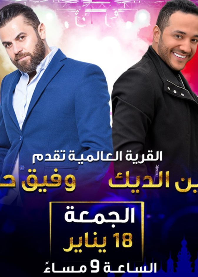 حفل النجمين حسين الديك ووفيق حبيب