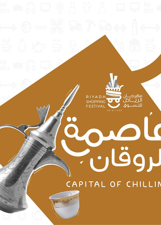 فعاليات غير مسبوقة في مهرجان الرياض للتسوق 2018