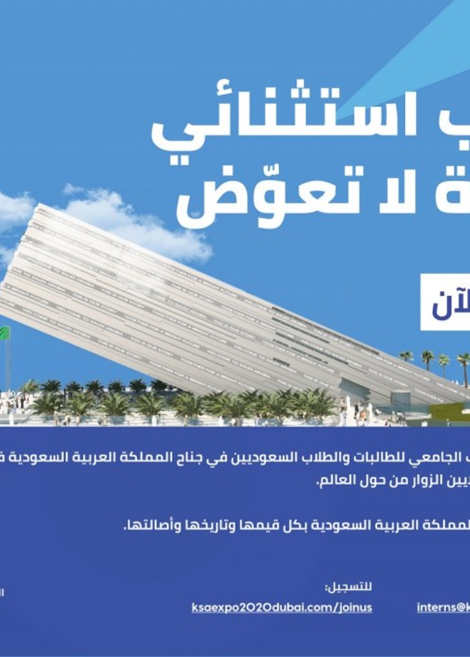 جناح السعودية في إكسبو 2020 دبي يطلق برنامج التدريب الجامعي لشباب وفتيات المملكة