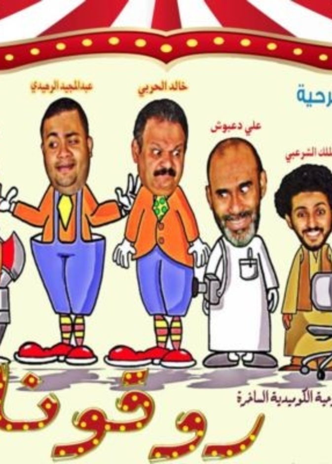 مسرحية روقونا