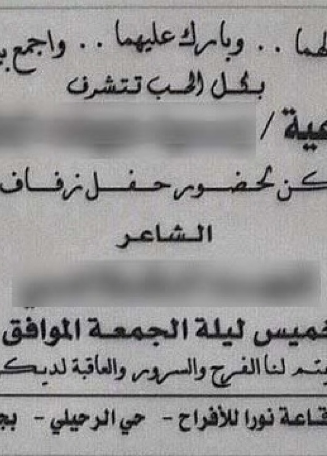 سعودية تدعو لحفل زفاف زوجها.. وهذه البطاقة!