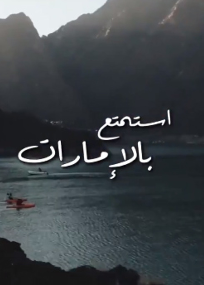 الإمارات تطلق "هوية سياحية موحدة" بعنوان أجمل شتاء في العالم