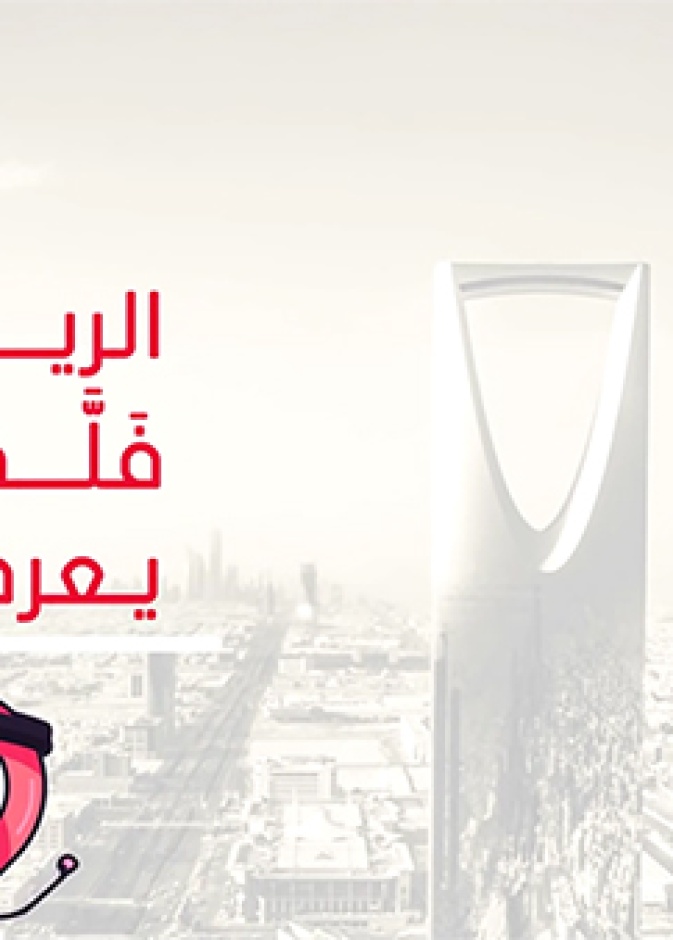 استكشفوا العاصمة السعودية مع تطبيق فلّة الرياض