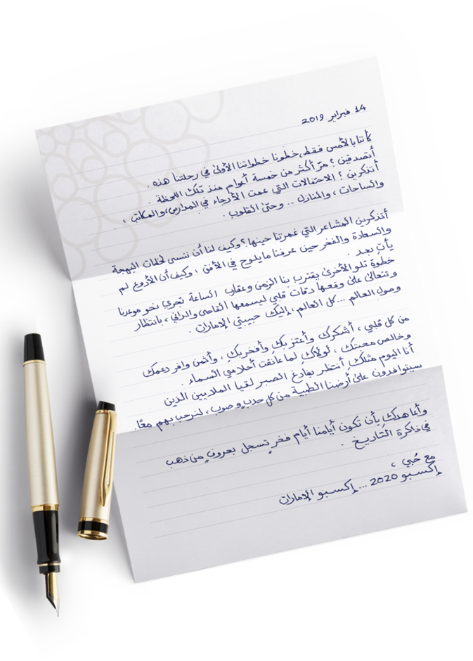 إكسبو2020 دبي : رسالة إلى حبيبتي الإمارات