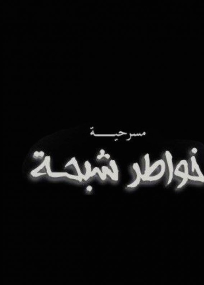 مسرحية خواطر شبحة 