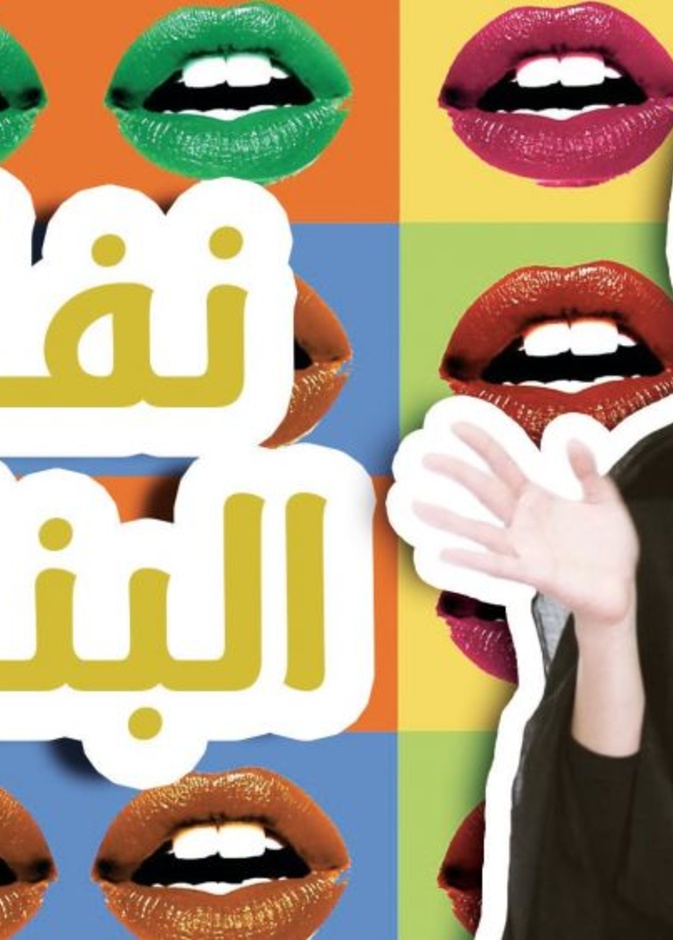 مها ونفاق البنات