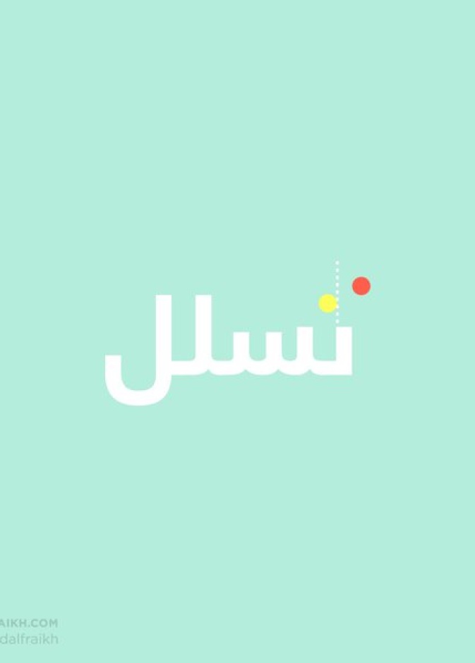 سعودي يحول الكلمات للوحة فنية 