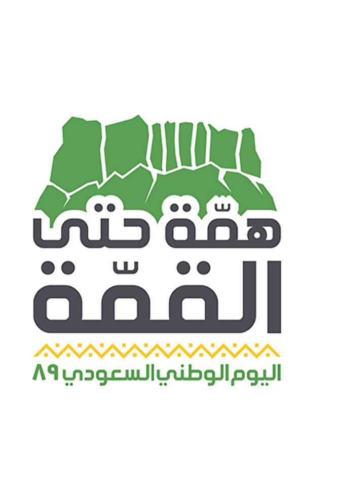 همة حتى القمة .. دليلكم الكامل لفعاليات اليوم الوطني السعودي الـ89 