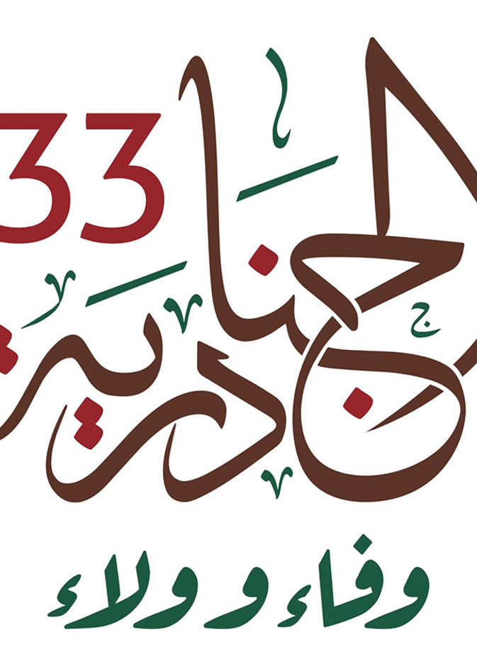 مهرجان الجنادرية 33 .. عين على التراث الثقافي في السعودية