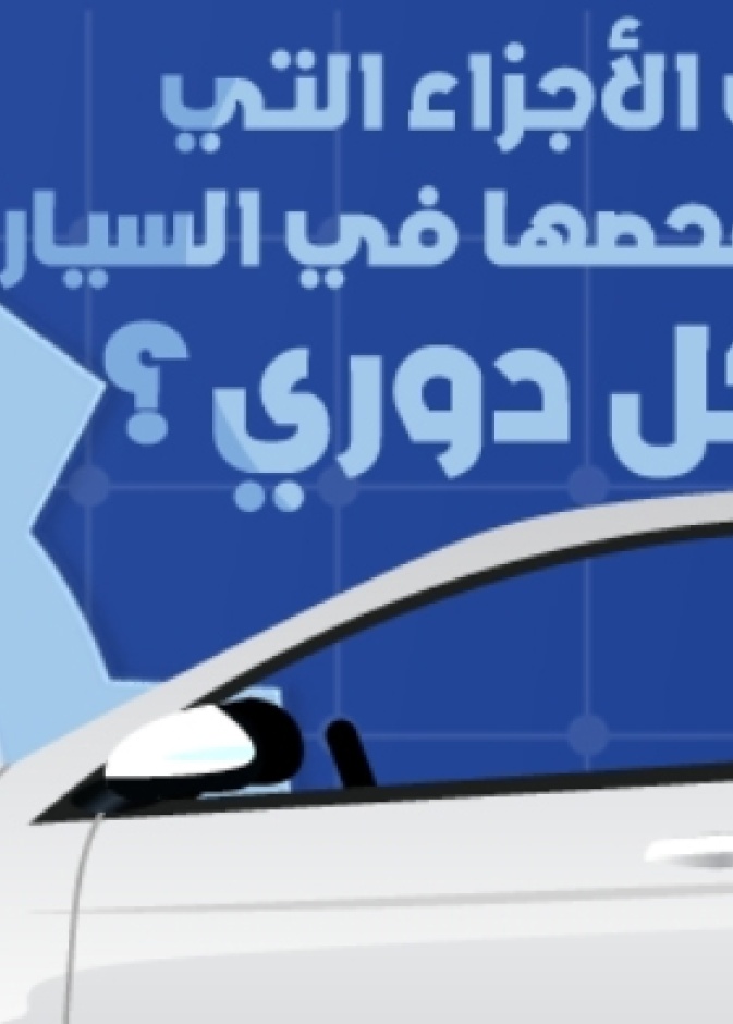 تعرفي على إجزاء سيارتِك التي يجب عليكِ فحصها بشكل دوري