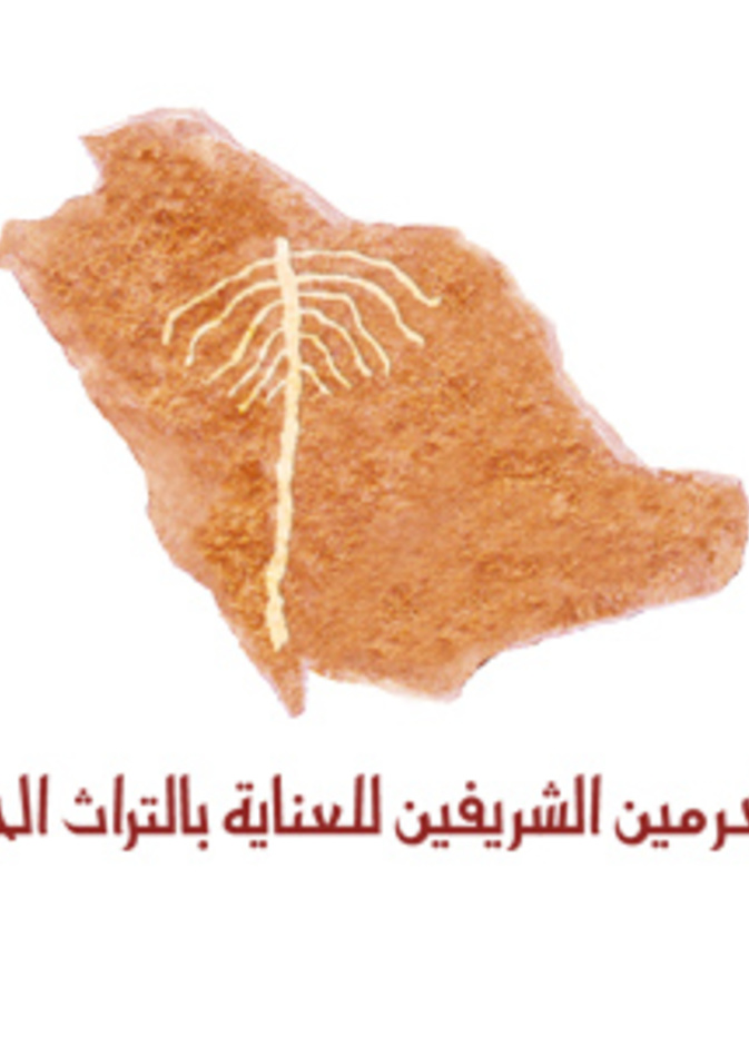 برنامج خادم الحرمين الشريفين للعناية بالتراث الحضاري للمملكة