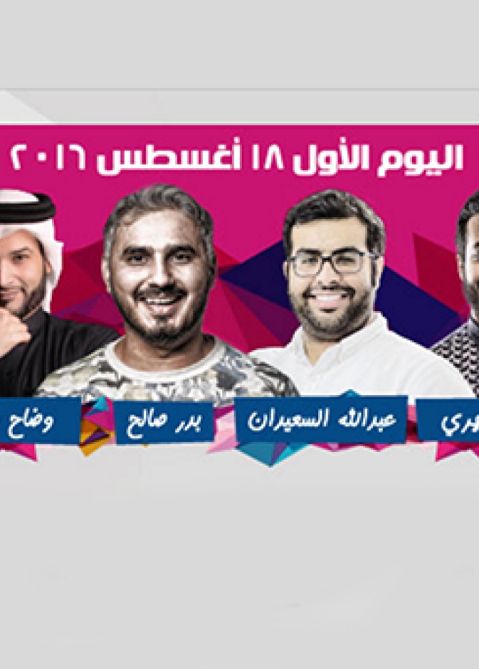 انطلاق فعاليات مهرجان الدوحة للكوميديا اليوم !