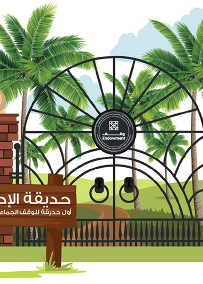 دبي تطلق مشروع إنشاء أول حديقة خيرية للوقف الجماعي في العالم