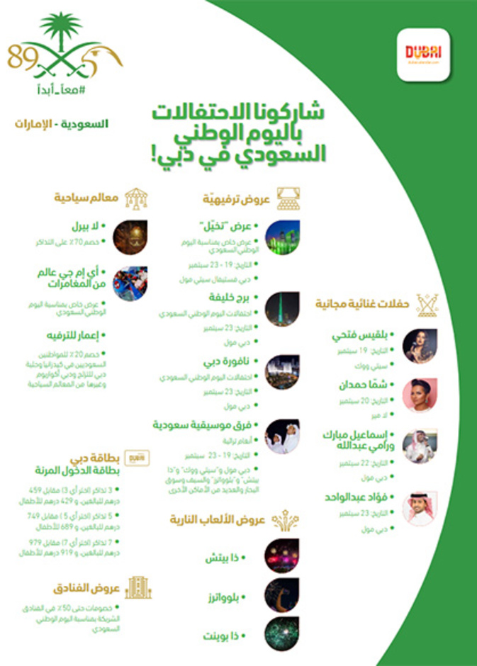 عروض ألعاب نارية وحفلات غنائية في دبي احتفالاً  باليوم الوطني السعودي