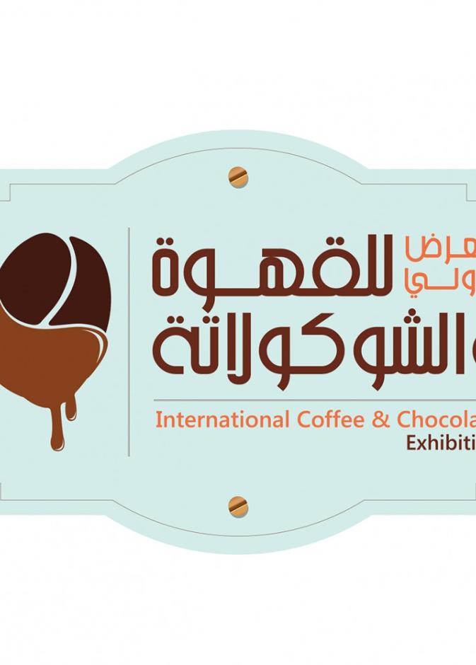 المعرض الدولي للقهوة والشوكولاته