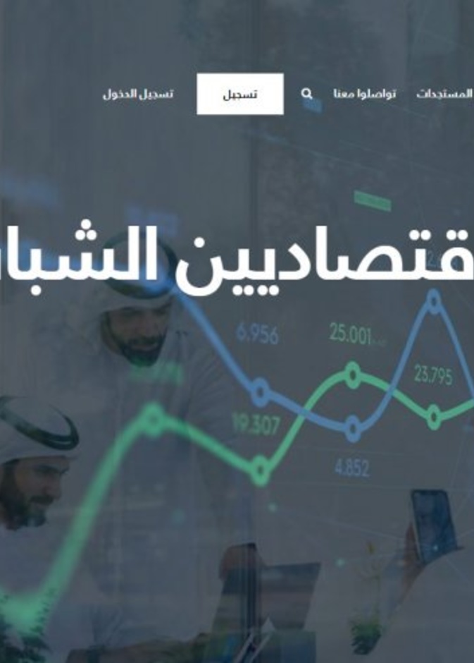 إطلاق برنامج الاقتصاديين الشباب بهدف تأهيل جيل جديد من الكوادر الاقتصادية في الإمارات