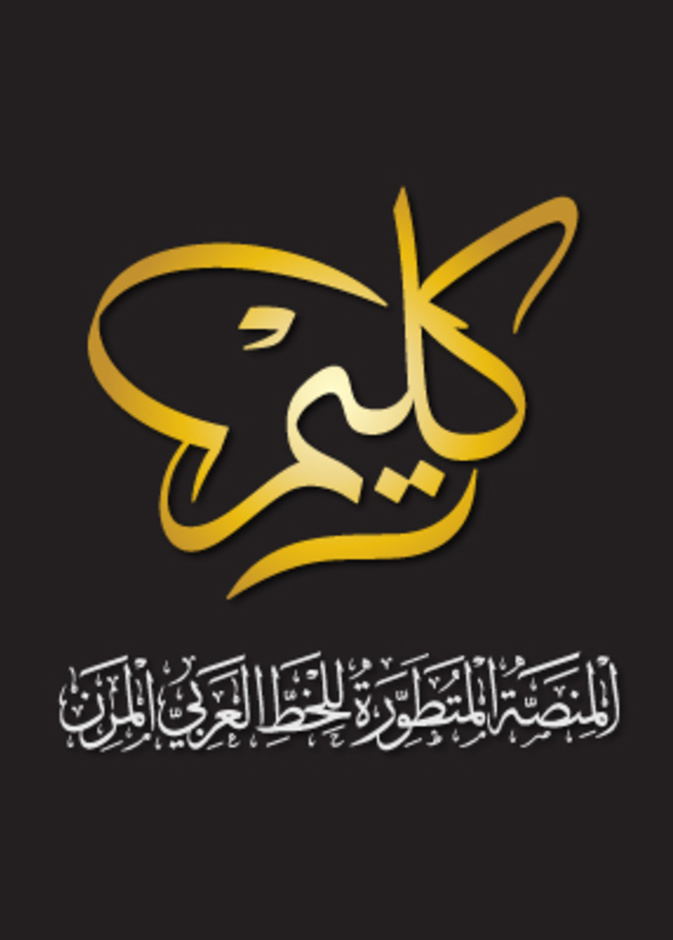 كليم .. منصة متطورة لتصميم الخط العربي