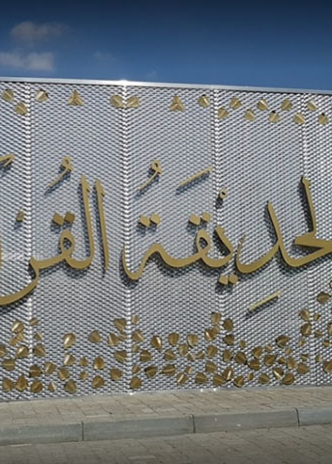 الحديقة القرآنية في دبي .. للنباتات التي ورد ذكرها في القرآن الكريم