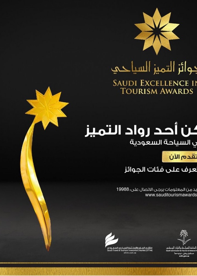 جائزة التميز السياحي 2018