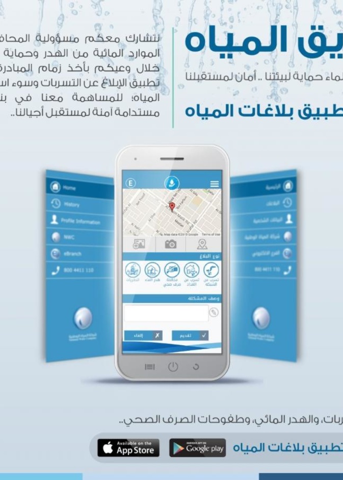 تطبيق صديق المياه