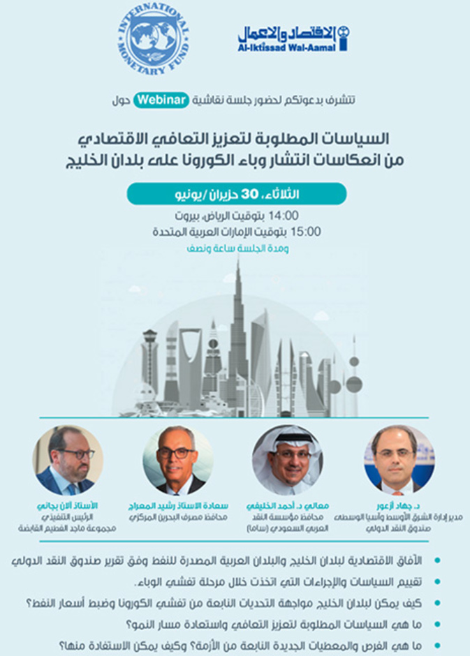 جلسة نقاش افتراضية: التعافي الاقتصادي في الخليج  ما بعد جائحة كورونا