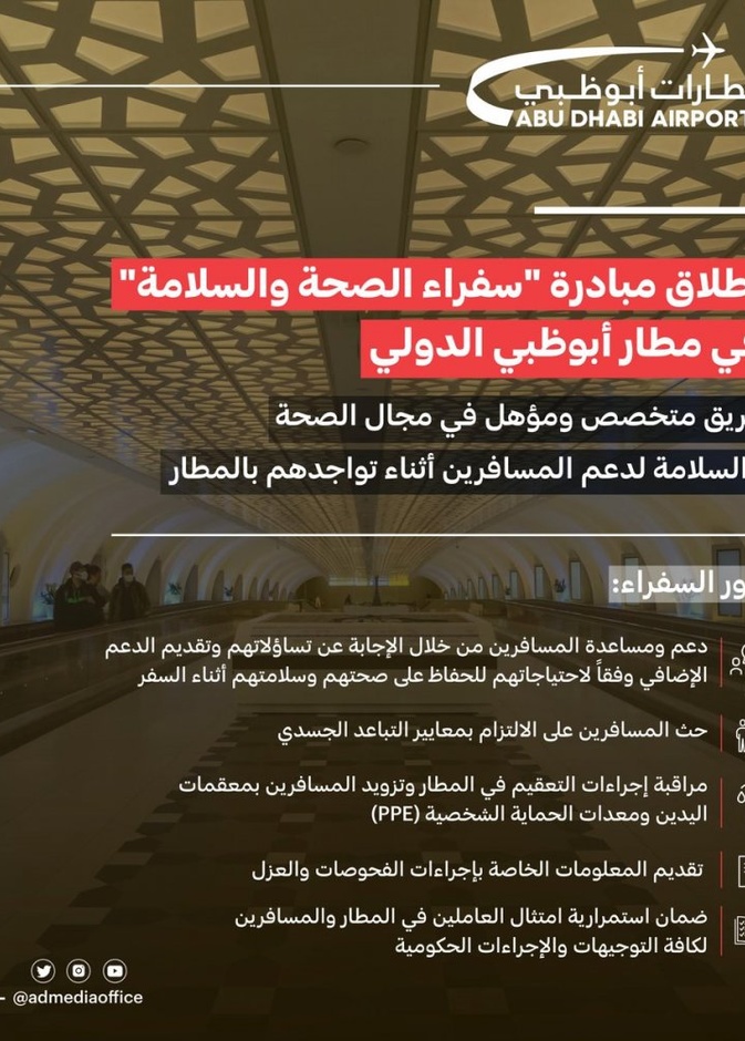 أطلقت اليوم مطارات أبوظبي بالتعاون مع الاتحاد للطيران مبادرة "سفراء الصحة والسلامة" في مطار أبوظبي الدولي، وهم مجموعة من المتخصصين والمُدربين لضمان صحة المسافرين وراحتهم خلال رحلتهم عبر المطار.