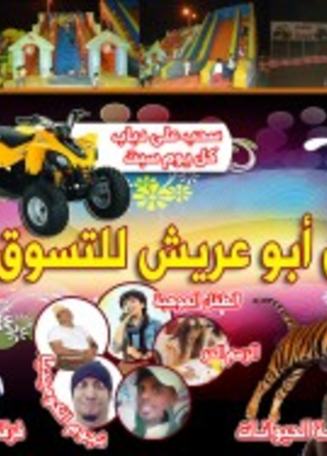 مهرجان ابو عريش