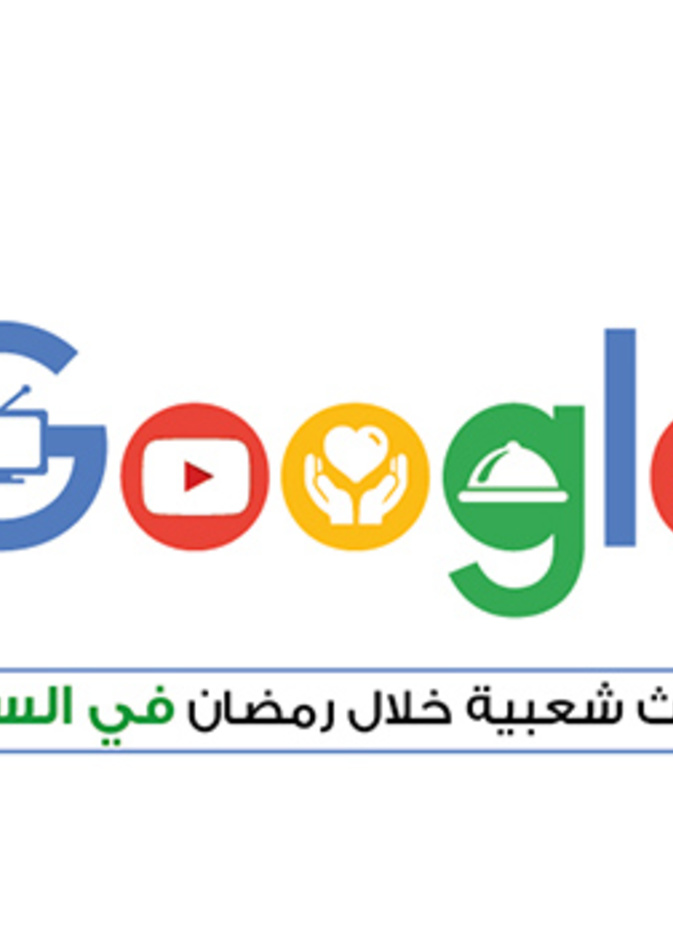 انفوغرافيك  :أكثر عمليات البحث شعبية خلال شهر رمضان في السعودية